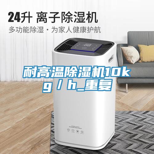 耐高溫除濕機10kg／h_重復