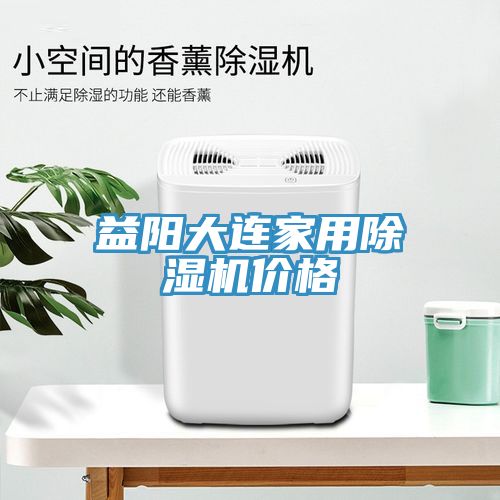益陽大連家用除濕機價格
