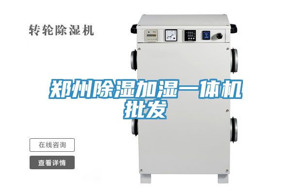 鄭州除濕加濕一體機批發