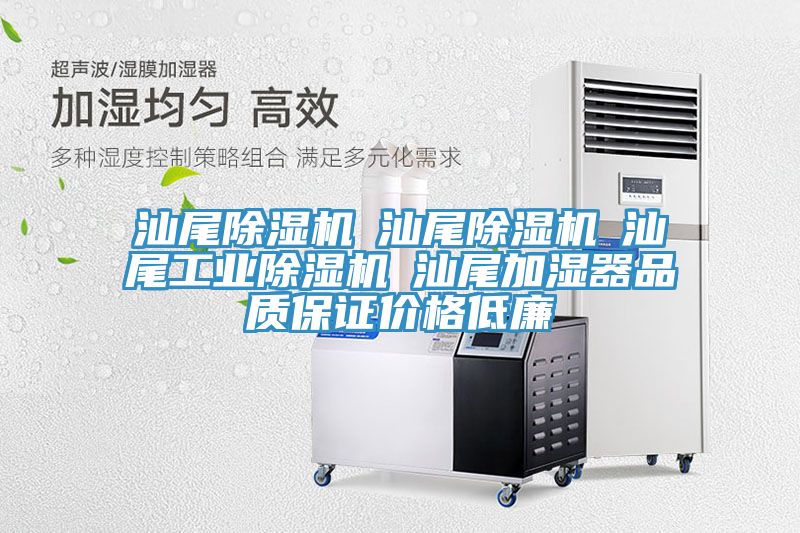 汕尾除濕機☆汕尾除濕機☆汕尾工業除濕機☆汕尾加濕器品質保證價格低廉