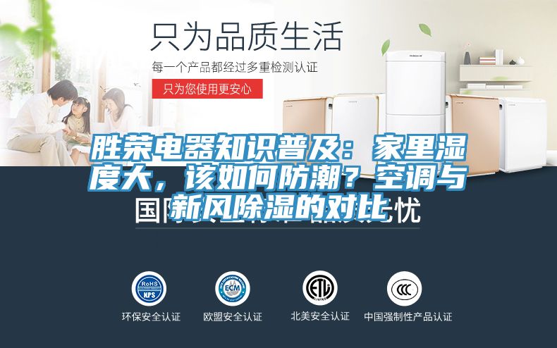 勝榮電器知識普及：家里濕度大，該如何防潮？空調與新風除濕的對比