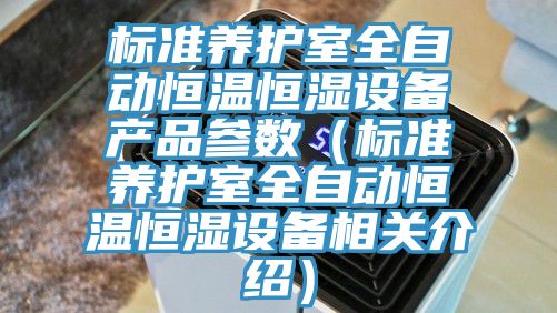 標準養(yǎng)護室全自動恒溫恒濕設備產品參數(shù)（標準養(yǎng)護室全自動恒溫恒濕設備相關介紹）