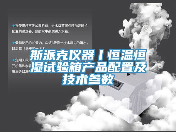 斯派克儀器丨恒溫恒濕試驗箱產品配置及技術參數