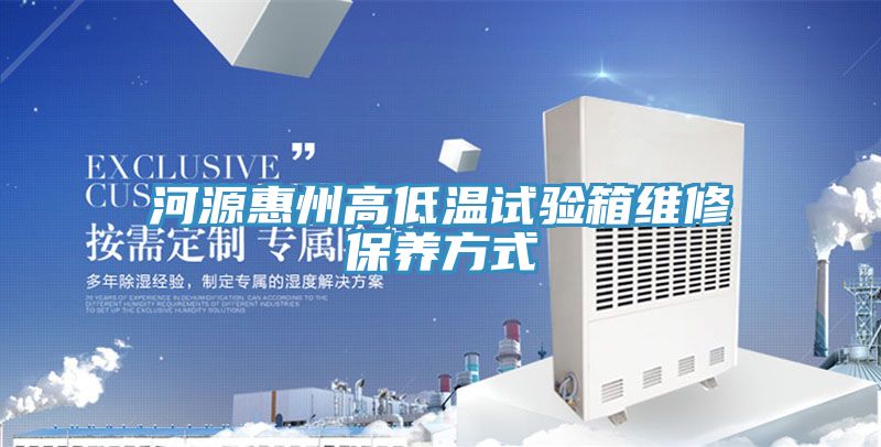 河源惠州高低溫試驗箱維修保養方式