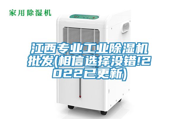 江西專業工業除濕機批發(相信選擇沒錯!2022已更新)