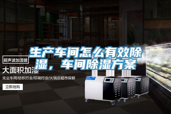 生產車間怎么有效除濕，車間除濕方案