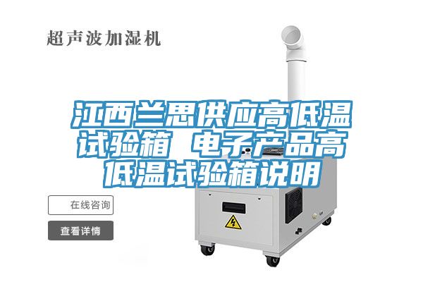 江西蘭思供應高低溫試驗箱 電子產品高低溫試驗箱說明