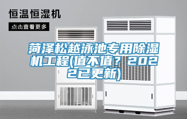 菏澤松越泳池專用除濕機(jī)工程(值不值？2022已更新)