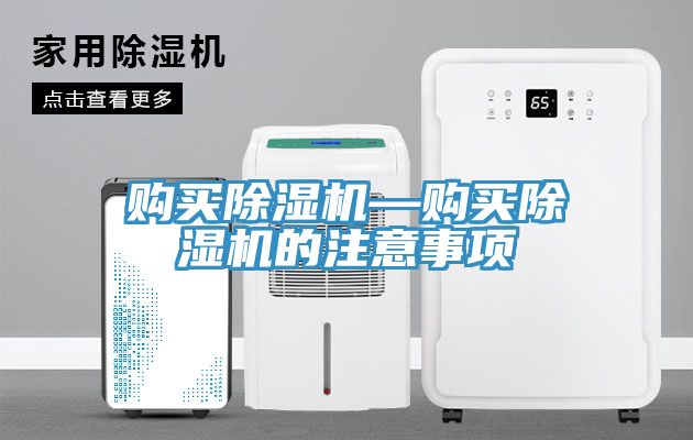 購買除濕機—購買除濕機的注意事項