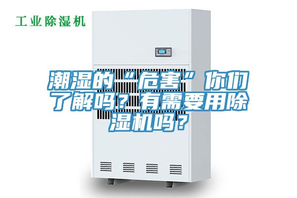 潮濕的“危害”你們了解嗎？有需要用除濕機嗎？