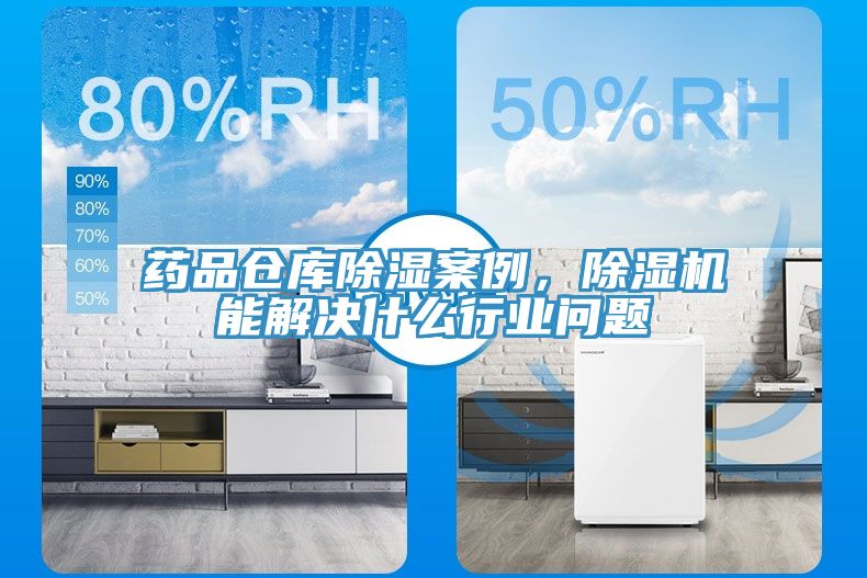 藥品倉庫除濕案例，除濕機能解決什么行業問題