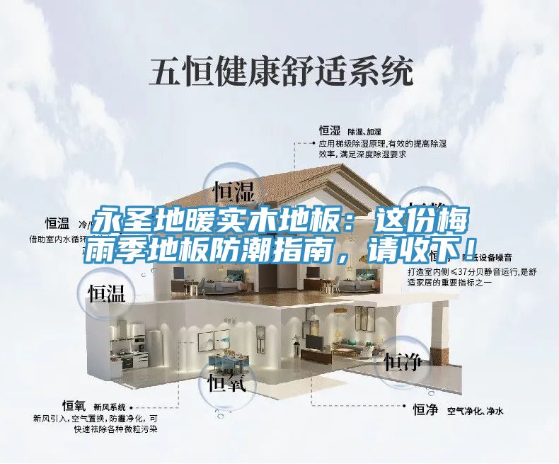 永圣地暖實木地板：這份梅雨季地板防潮指南，請收下！