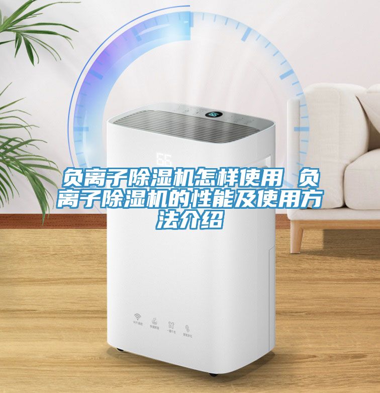 負離子除濕機怎樣使用 負離子除濕機的性能及使用方法介紹