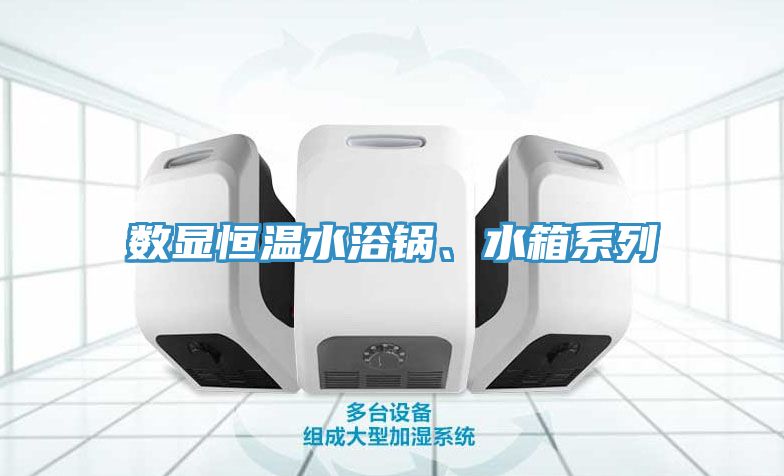 數顯恒溫水浴鍋、水箱系列