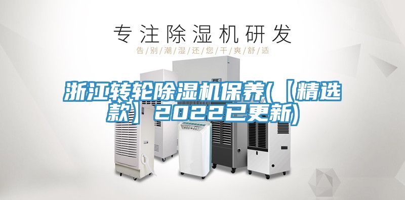 浙江轉輪除濕機保養(【精選款】2022已更新)