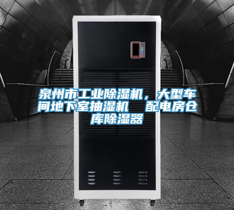 泉州市工業除濕機，大型車間地下室抽濕機  配電房倉庫除濕器