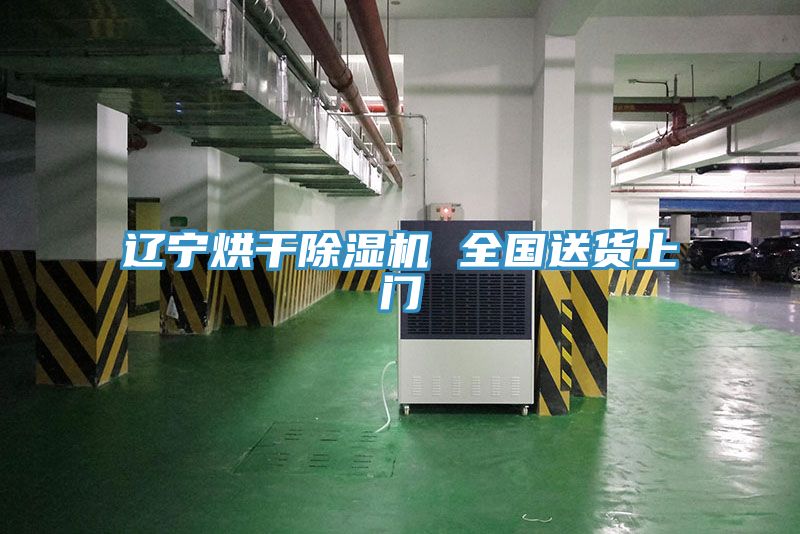 遼寧烘干除濕機(jī) 全國(guó)送貨上門