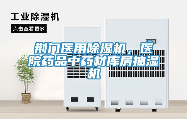 荊門醫用除濕機，醫院藥品中藥材庫房抽濕機