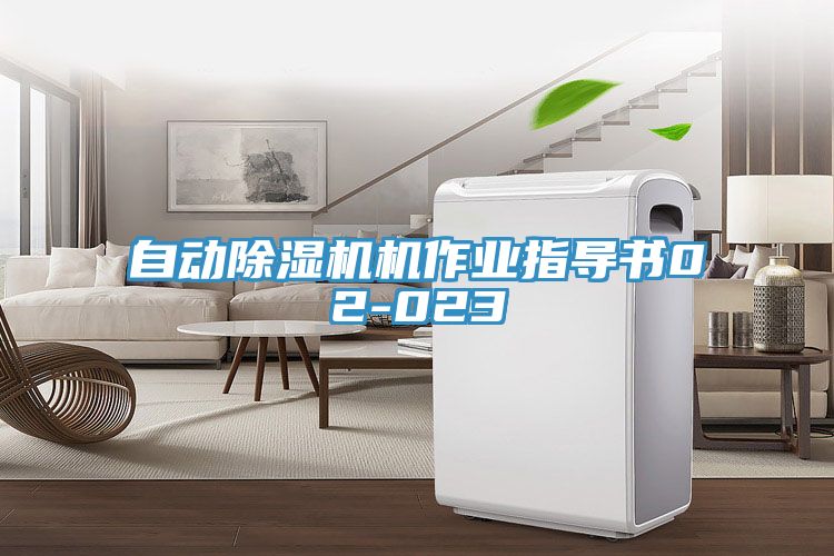 自動除濕機機作業指導書02-023