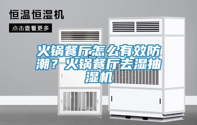 火鍋餐廳怎么有效防潮？火鍋餐廳去濕抽濕機