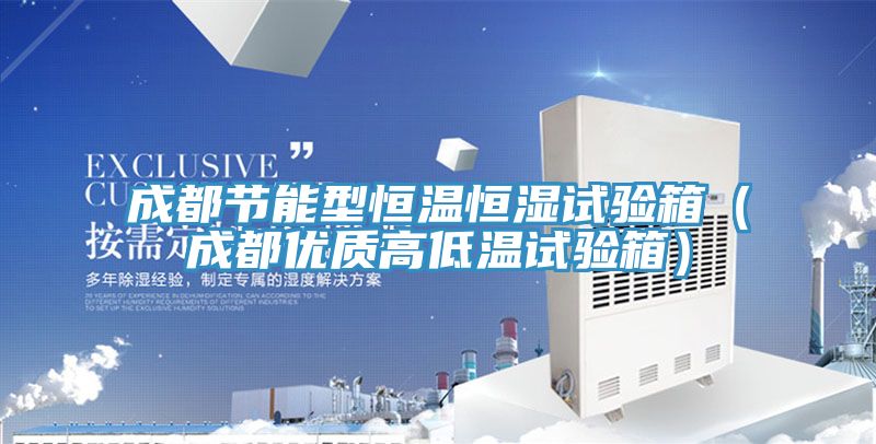 成都節能型恒溫恒濕試驗箱（成都優質高低溫試驗箱）
