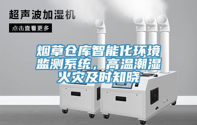 煙草倉庫智能化環(huán)境監(jiān)測系統(tǒng)，高溫潮濕火災及時知曉