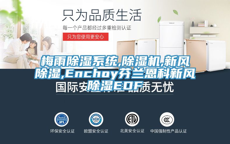 梅雨除濕系統(tǒng),除濕機(jī),新風(fēng)除濕,Enchoy芬蘭恩科新風(fēng)除濕EDF