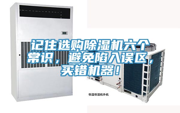 記住選購(gòu)除濕機(jī)六個(gè)常識(shí)，避免陷入誤區(qū)，買錯(cuò)機(jī)器！