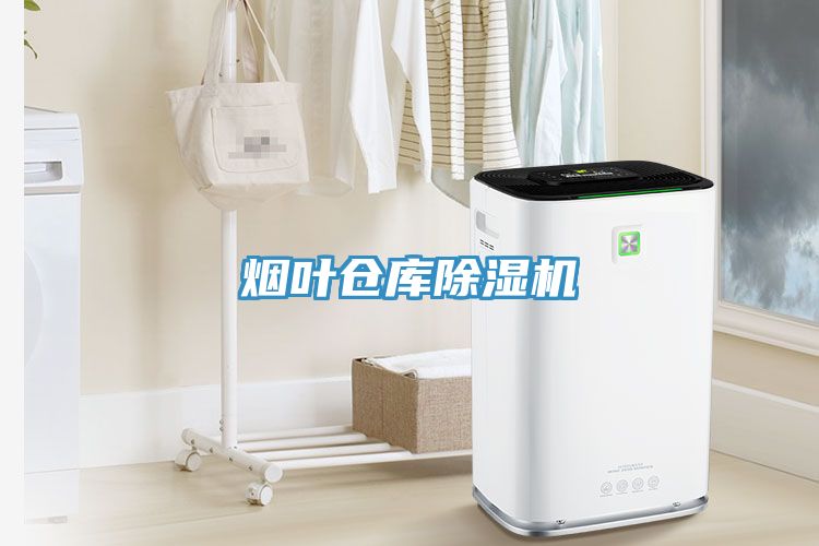 煙葉倉庫除濕機