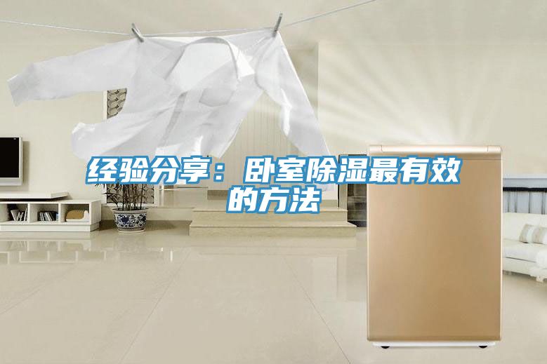 經驗分享：臥室除濕最有效的方法
