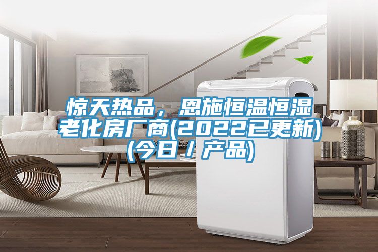 驚天熱品，恩施恒溫恒濕老化房廠商(2022已更新)(今日／產品)