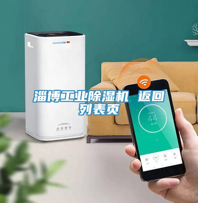 淄博工業(yè)除濕機 返回列表頁