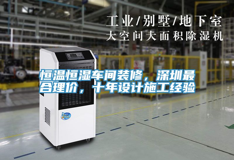 恒溫恒濕車間裝修，深圳最合理價，十年設(shè)計施工經(jīng)驗