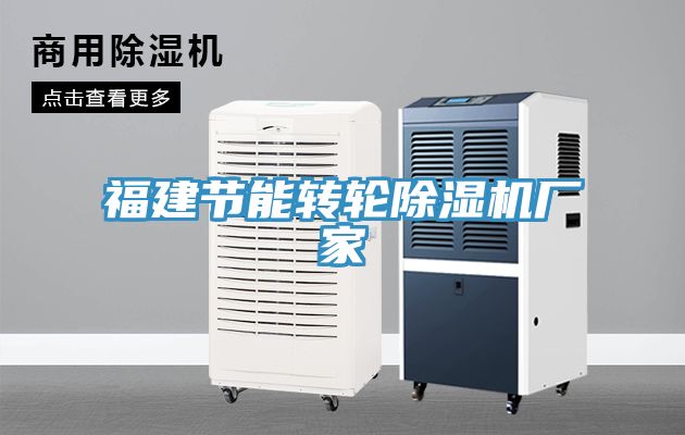 福建節能轉輪除濕機廠家