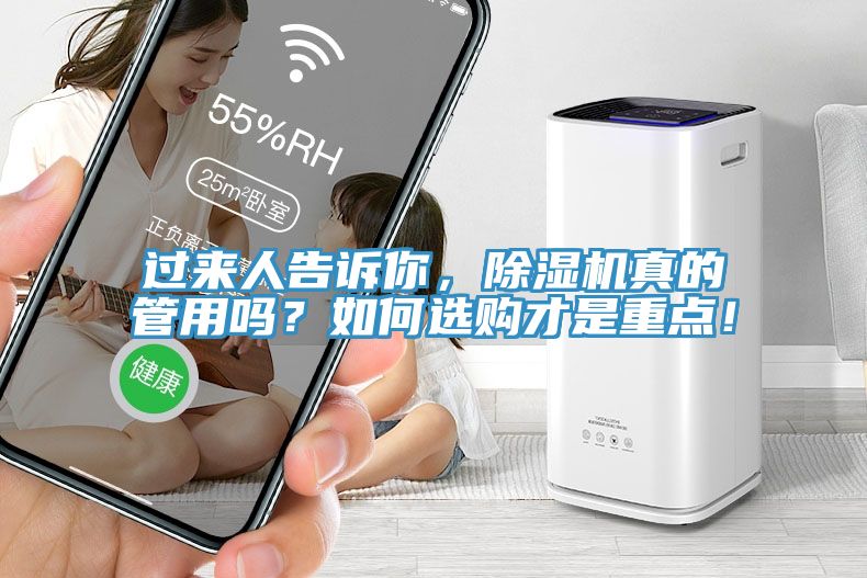 過來人告訴你，除濕機(jī)真的管用嗎？如何選購才是重點(diǎn)！