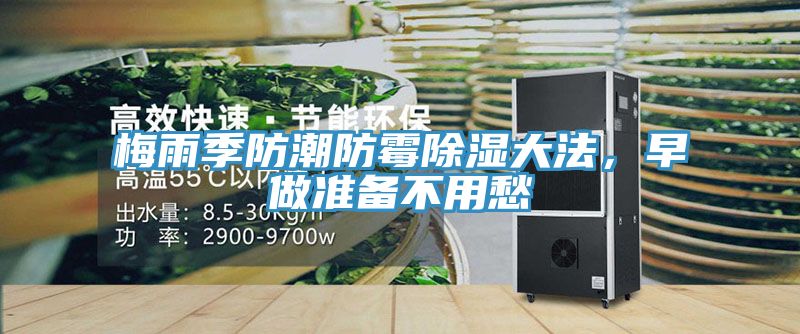 梅雨季防潮防霉除濕大法，早做準(zhǔn)備不用愁