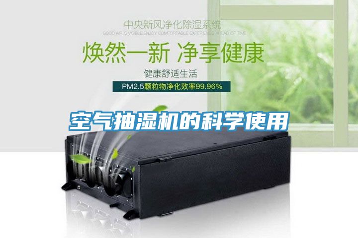 空氣抽濕機的科學使用