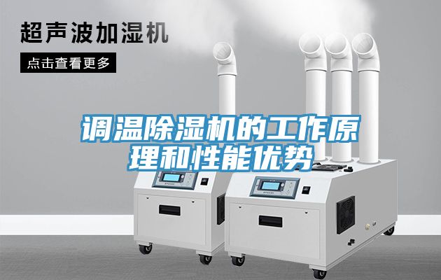 調溫除濕機的工作原理和性能優勢