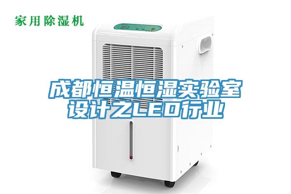 成都恒溫恒濕實(shí)驗室設(shè)計之LED行業(yè)