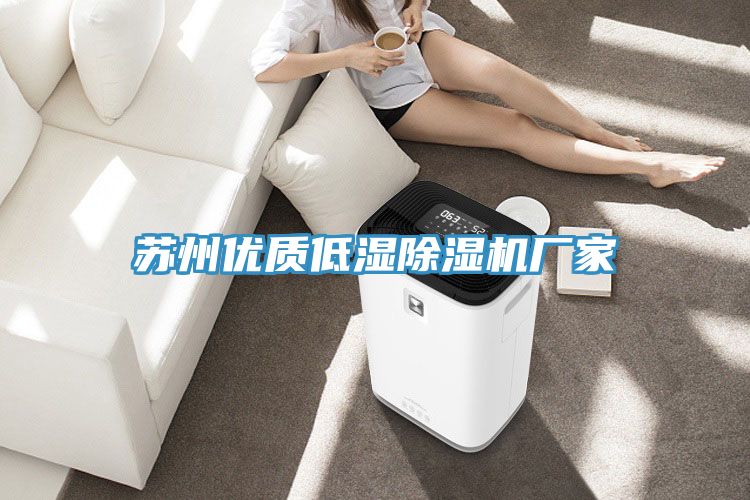 蘇州優質低濕除濕機廠家