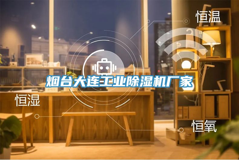 煙臺大連工業(yè)除濕機廠家