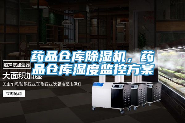 藥品倉庫除濕機，藥品倉庫濕度監控方案