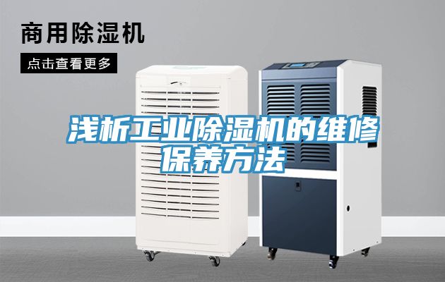 淺析工業(yè)除濕機(jī)的維修保養(yǎng)方法