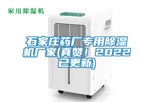 石家莊藥廠專用除濕機(jī)廠家(真贊！2022已更新)