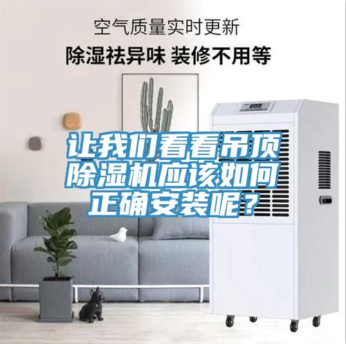 讓我們看看吊頂除濕機(jī)應(yīng)該如何正確安裝呢？
