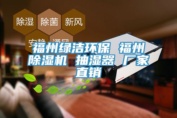 福州綠潔環保 福州除濕機 抽濕器 廠家直銷