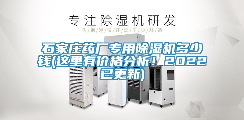 石家莊藥廠專用除濕機(jī)多少錢(這里有價(jià)格分析！2022已更新)