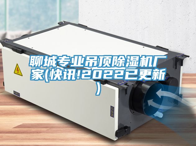 聊城專業吊頂除濕機廠家(快訊!2022已更新)