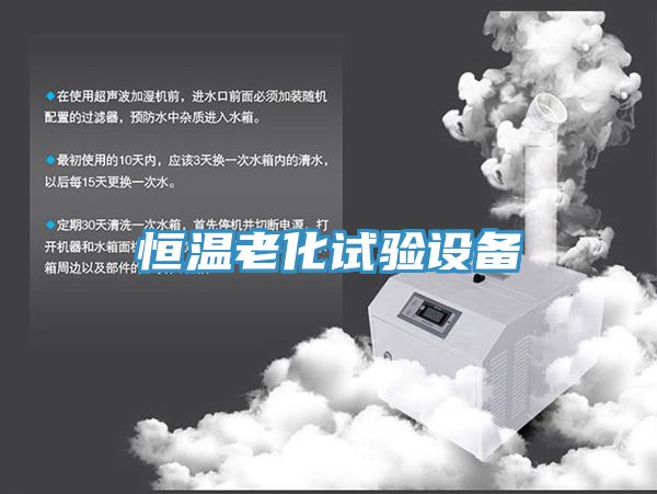 恒溫老化試驗設(shè)備