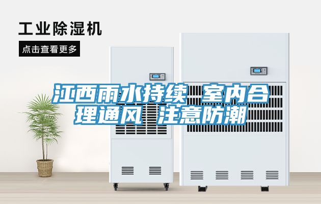江西雨水持續 室內合理通風 注意防潮